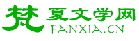 梵夏文学网